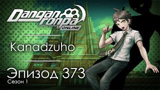 Обделённый талантом | Эпизод #373, Сезон #1 | Danganronpa Online