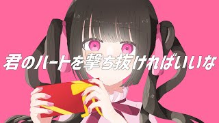 君のハートを撃ち抜ければいいな