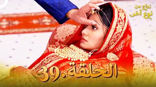 مسلسل هندي زواج من نوع آخر الحلقة 39 (دوبلاج عربي)