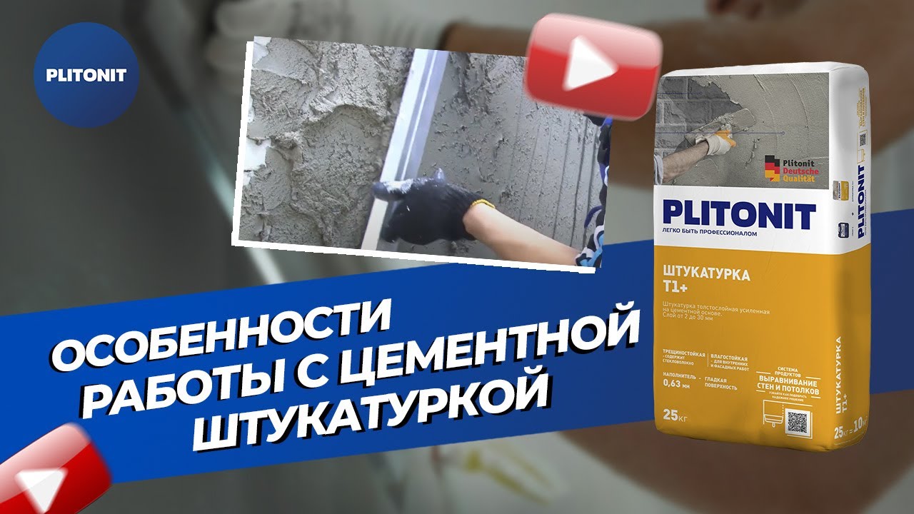 Цементная штукатурка PLITONIT Т1+