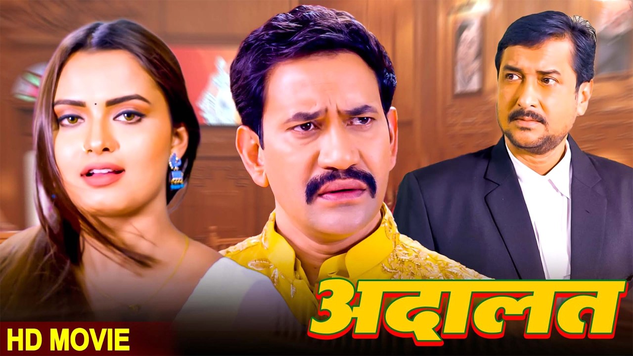 अदालत - निरहुआ और नीलम गिरी की एक ऐसी फिल्म जो दिल चीर देगी - पूरा परिवार साथ बैठकर रोएगा