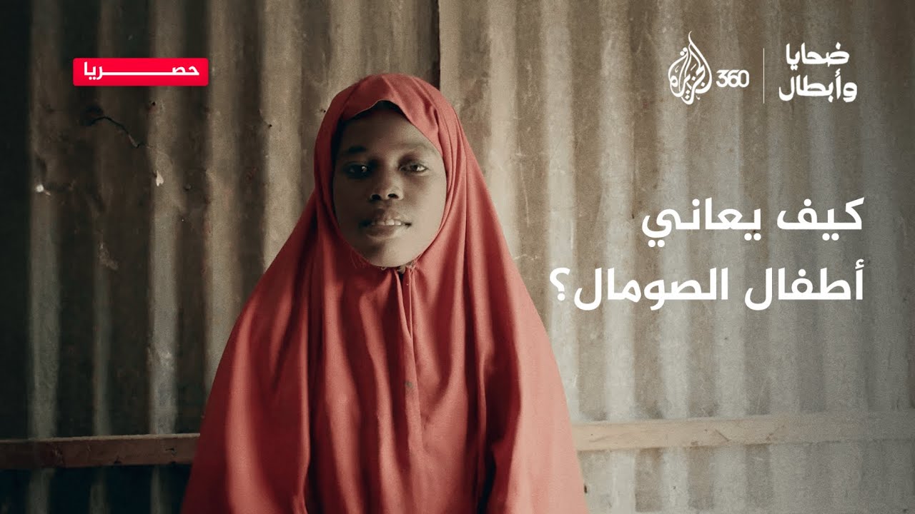 كيف يعاني أطفال الصومال؟ | ضحايا وأبطال