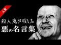 【閲覧注意】 殺人鬼が残した『悪の名言集』　Vol.1