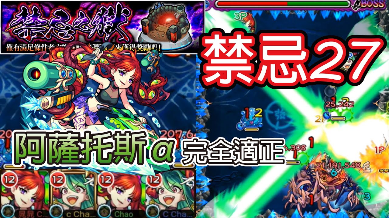 禁忌之獄27 阿薩托斯a 27獄超強適正 モンスト 怪物彈珠 晁晁chao Youtube