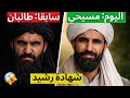 يسوع غي ر قلبي رشيد طالبان سابق قصة لا ت صد ق