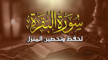 سورة البقرة كاملة | قران كريم بصوت جميل جدا | Surah Al-Baqara