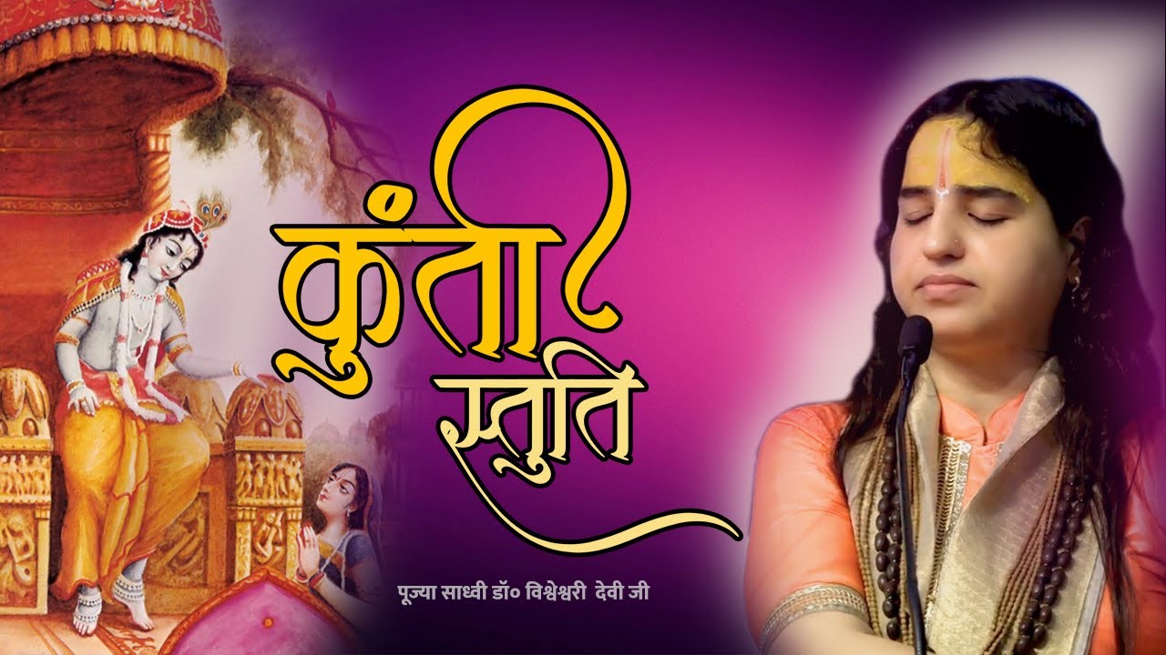 कुंती स्तुति | Kunti Stuti | Pujya Sadhvi Dr.Vishweshwari Devi ji