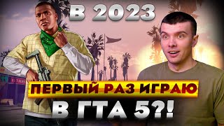 ПЕРВЫЙ РАЗ ИГРАЮ В GTA 5 В 2023 ГОДУ?! Grand Theft Auto V