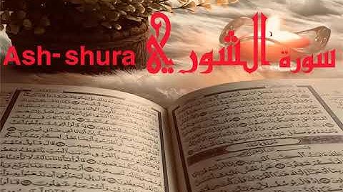 الشيخ أحمد محمد طاهر سورة الشوري  Sheikh Ahmed Mohamed Taher Surah Ash-Shura