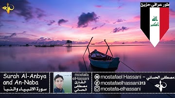 سورة الانبياء و النبأ طور عراقي حزين القارئ مصطفى الحساني