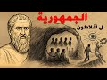 الجمهورية فهم مبسط لأعظم أفكار أفلاطون 