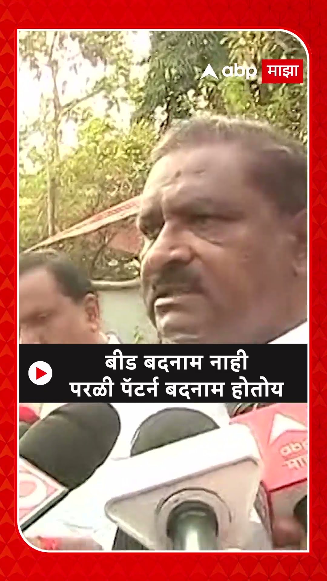 Suresh Dhas : बीड बदनाम नाही परळी पॅटर्न बदनाम होतोय