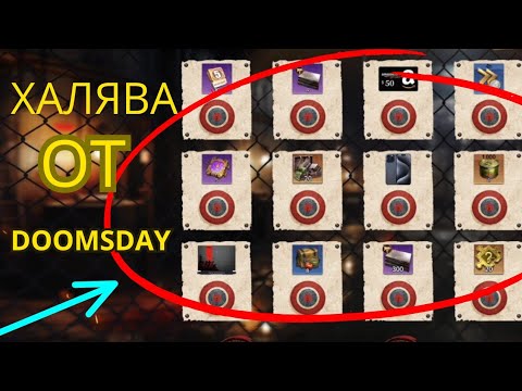 Видео: БЕСПЛАТНЫЕ ПРИЗЫ от Doomsday