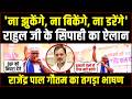 Rajendra Pal Gautam ने साधा BJP पर निशाना, बोले-Rahul Ji के लिए कुर्बान हो जाएंगे | Congress | SC