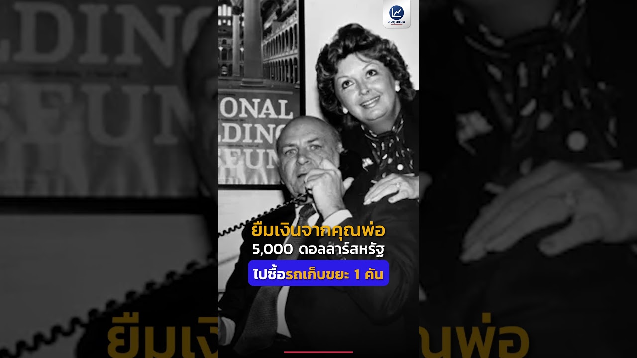 Wayne Huizenga จากคนเก็บขยะ สู่เศรษฐี รวย 95,000 ล้าน #รู้หรือไม่ #คนเก็บขยะ #เศรษฐี #เงิน #รวย