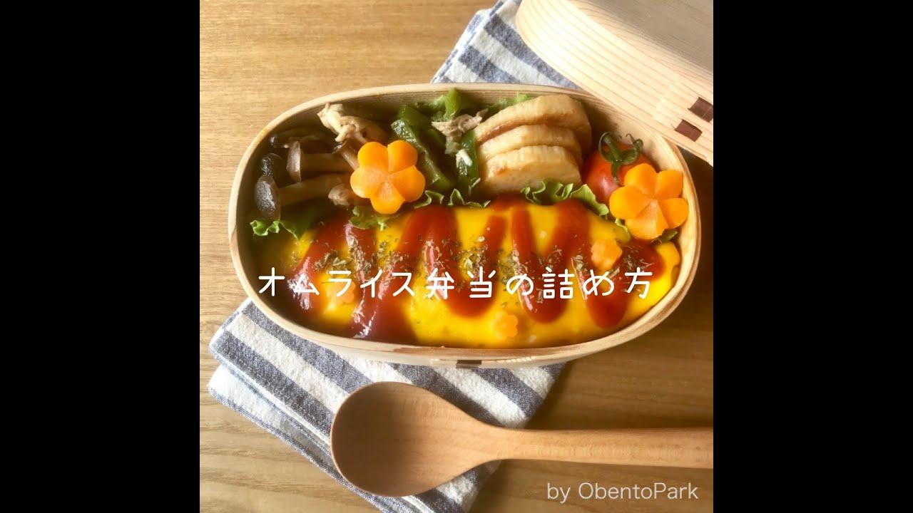 お弁当詰め方動画 オムライス弁当の詰め方 Youtube