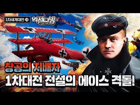 [<strong>1차대전</strong> 중후반] 창공의 에이스 격돌! [역전다방] 191회ㅣ 국방홍보원