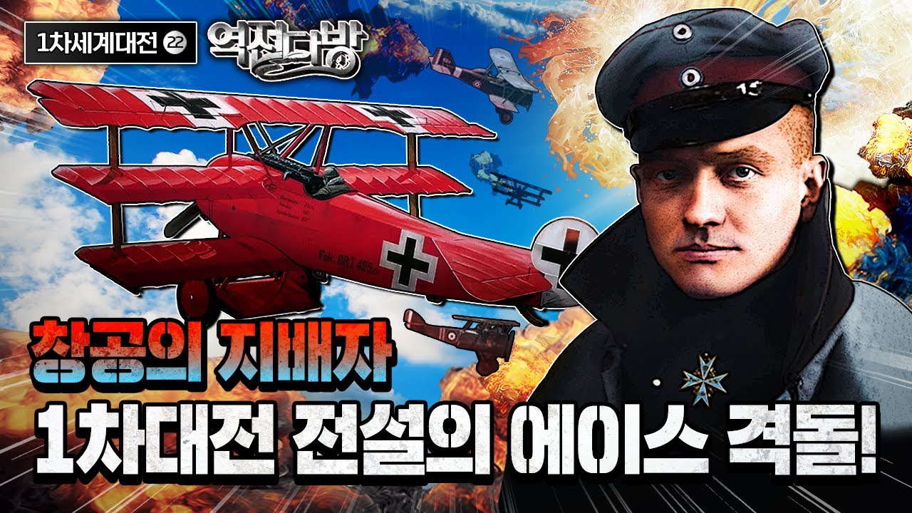 미국이 참전한 진짜 이유는? [1차대전 중후반] 창공의 에이스 격돌! [역전다방] 191회ㅣ 국방홍보원