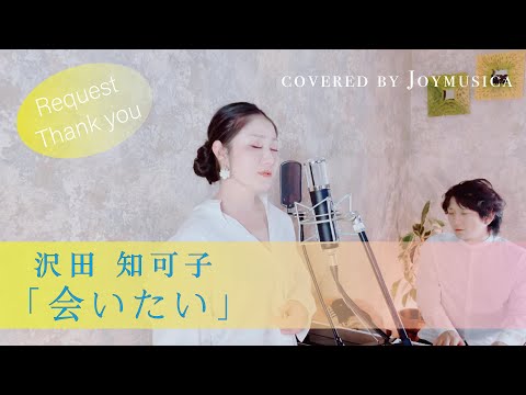 会いたい / 沢田知可子 【歌ってみた】【歌詞付き】｜covered by Joymusica