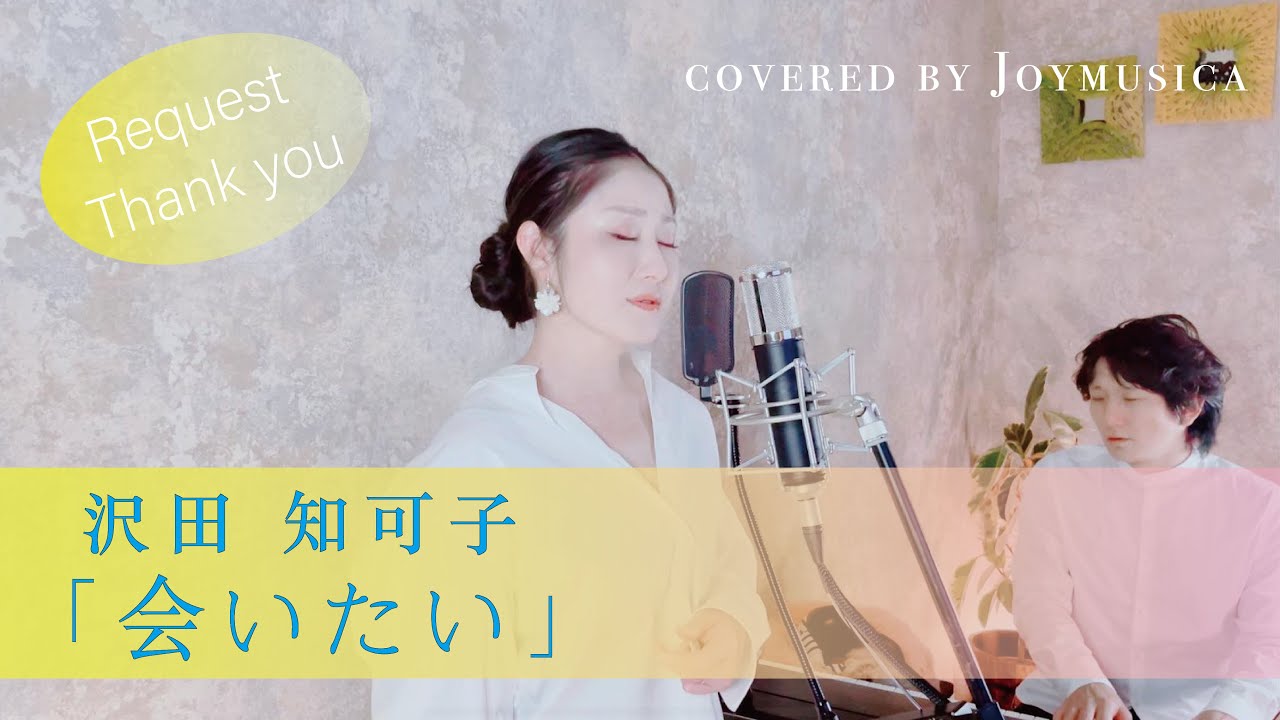 会いたい / 沢田知可子 【歌ってみた】【歌詞付き】｜covered by Joymusica - YouTube