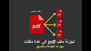 تجزئة وتقسيم ملف pdf إلى عدة ملفات - بدون برامج