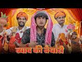 ब्याव की तैयारी ।। विष्णया को ब्याव Part-6।। Rajasthani comedy Video by kaka kajod ।। #marwadi_masti