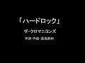 【カラオケ】ハードロック/ザ・クロマニヨンズ【実演奏】