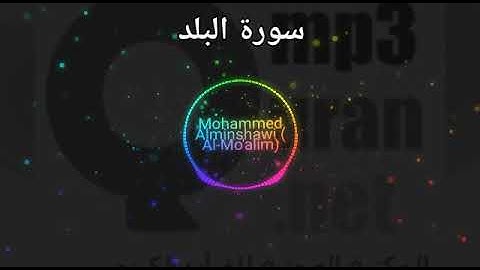 سورة البلد : surat Al-Balad, المصحف المعلم للأطفال للقارئ الشيخ محمد صديق المنشاوي رحمه الله