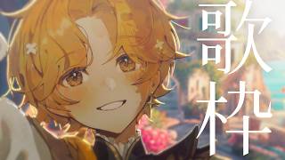 【 歌枠 ⁞ Karaoke 】歌に射す陽【最高音質】 #初見歓迎 #歌枠 #Vsinger #Karaoke