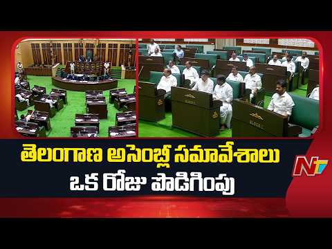 Telangana Assembly Session Extended by One Day | NTV Telugu - NTVTELUGU
