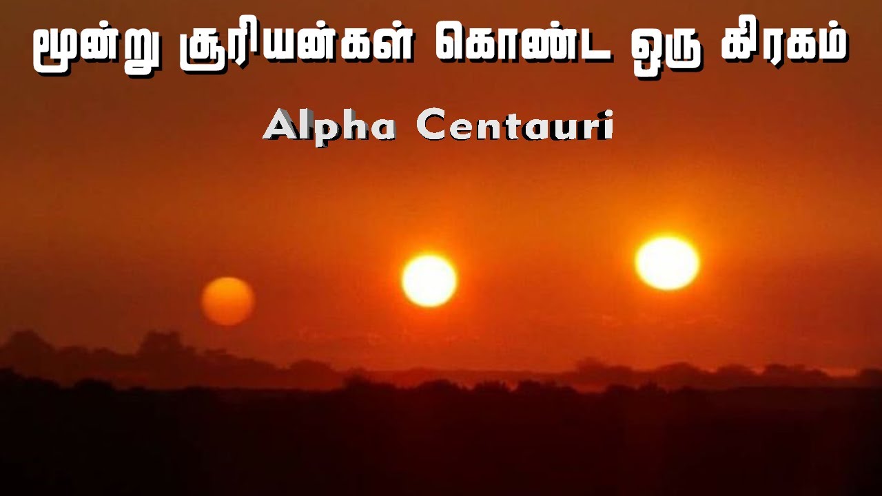 ⁣மூன்று சூரியன் கொண்ட ஒரு சூரிய குடும்பம் | Alpha Centauri | Vaan Veli