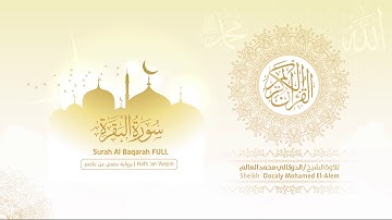 القارئ الدوكالي محمد العالم  l سورة البقرة l  برواية حفص عن عاصم