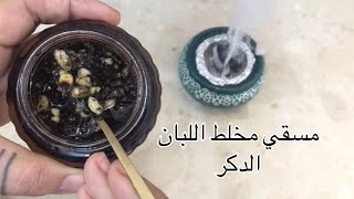 بخور مسقي ومخلط اللبان الدكر بطريقه ثابته لتطهير المنزل وجعل رائحته جميله