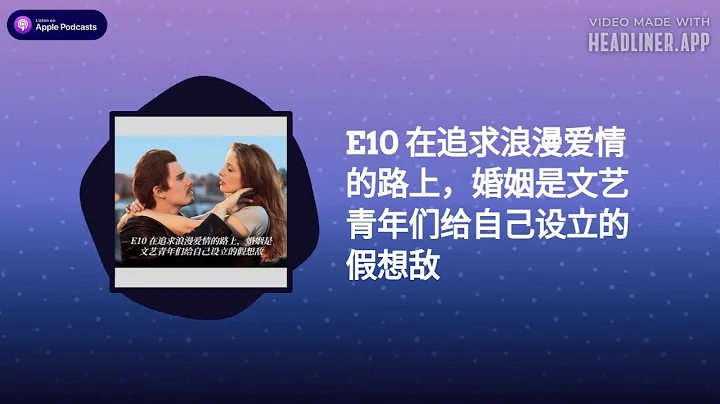 E10 在追求浪漫愛情的路上，婚姻是文藝青年們給自己設立的假想敵 | 老公不在家 - 天天要聞