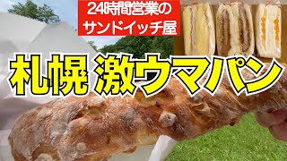 【札幌グルメ⑤】24時間営業のサンドイッチ屋&大泉洋の所属事務所が運営するパン屋 コスパの良いボリュームたっぷりの激うまサンドイッチ 道産小麦100%の超人気パンと過去最高のクロワッサン