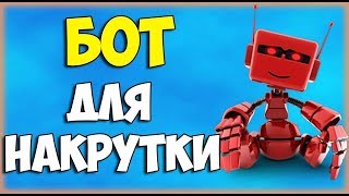 🔥СЛИВ НОВОГО БАГА ДЛЯ НАКРУТКИ ЮТУБ ВК ИНСТАГРАМ ЛАЙКОВ ПОДПИСЧИКОВ ПРОСМОТРОВ 🔥