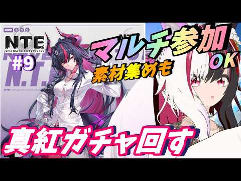 【#NTE】真紅ガチャ！素材集めとかマルチOK / 初見さんも歓迎✨#9【夜子よるね/Vtuber】