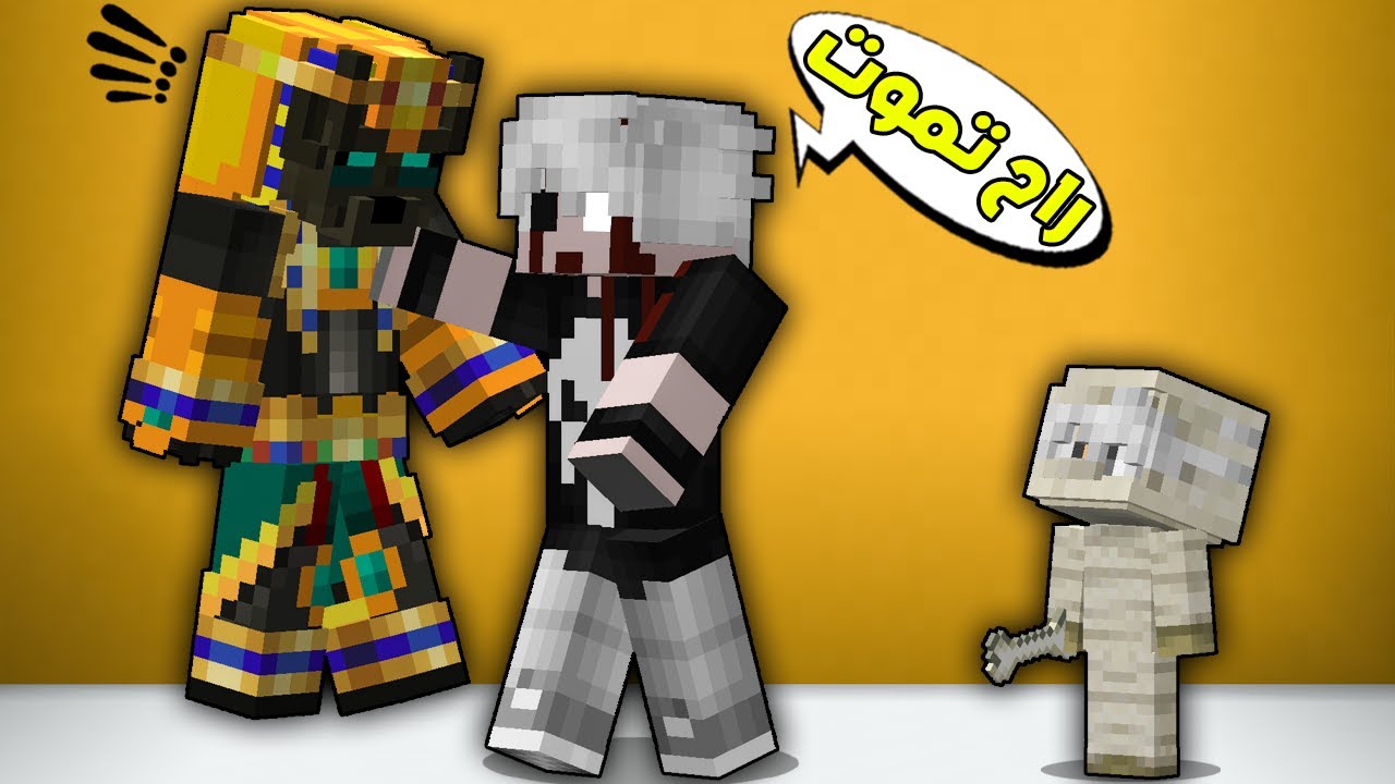 مون كرافت : تحولت شرير بسبب الفرعون😲شوفو شنو صار😱!!؟
