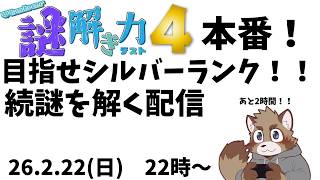 【Vtuber謎解き力テスト4】足掻くぞ