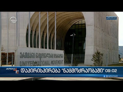 ქრონიკა 09:00 საათზე  - 29 ნოემბერი, 2023 წელი