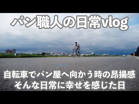 【大阪長居の繁盛店】パンは日常を豊かにする身近な物の１つだと思う。(vlog/352)