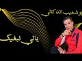 BOUCHAIB DOUKKALI 2015 بوشعيب الدكالي يا لي نبغيك