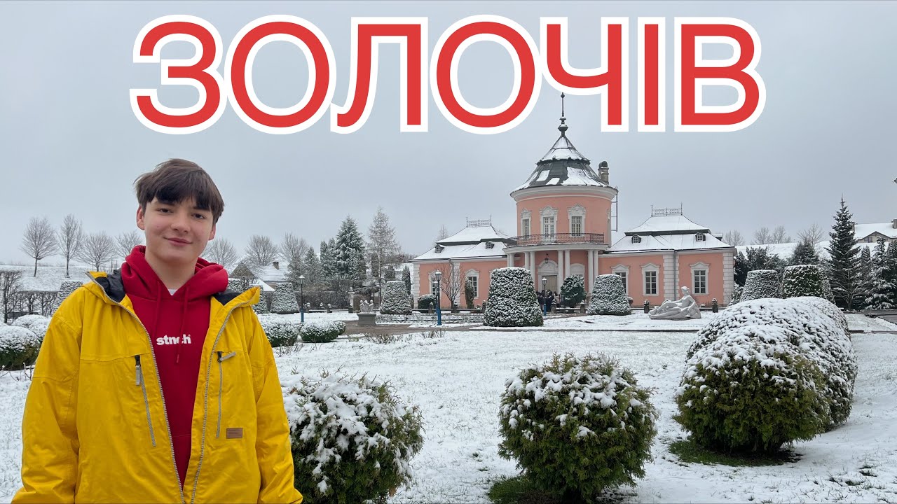 ЗОЛОЧІВ королівське місто | Львівщина, Україна #золочів #львівщина #украіна 