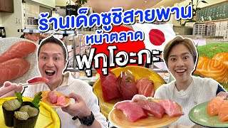 สุดยอดซูชิสายพานหน้าตลาดปลาฟุกุโอกะ / kinyuud