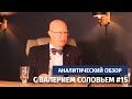 Аналитический обзор с Валерием Соловьем #15: о курсовом грабеже Набиуллиной и продаже Сбербанка