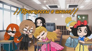 картинка: Диснеевские принцессы в школе 1. Гача Клуб