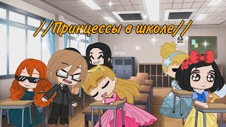 Диснеевские принцессы в школе 1. Гача Клуб