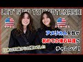 【外国人の反応】アメリカ人留学生2人が初めての懐石料理に挑戦&インタビュー