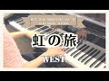 WEST. 虹の旅🌈🎹ピアノソロ-10th Anniversary Live &ldquo;W&rdquo; Film edition version-