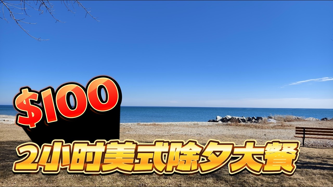 50岁后的从头生长 | 在密歇根湖的能量场里，过一个“美式除夕”